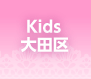 Kids 大田区