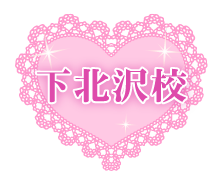 下北沢校