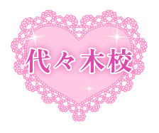 代々木校