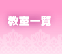 教室一覧