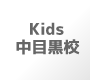 Kids 目黒区