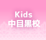 Kids 目黒区