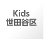 Kids 世田谷区