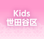 Kids 世田谷区