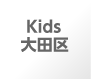 Kids 大田区