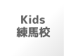 Kids 練馬区