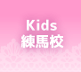 Kids 練馬区