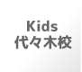 Kids 代々木校