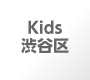 Kids 渋谷区