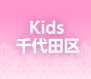 Kids 千代田区