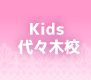 Kids 代々木校