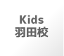 Kids 羽田校
