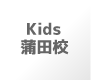 Kids 蒲田校
