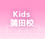 Kids 蒲田校