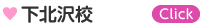 下北沢校