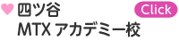 四ツ谷 MTXアカデミー校